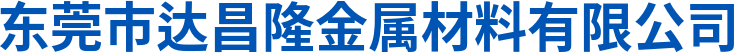 东莞市达昌隆金属材料有限公司